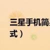 三星手機簡易模式（三星J5如何開啟簡易模式）