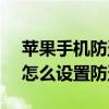 蘋果手機(jī)防盜功能怎么設(shè)置（蘋果iPhone6怎么設(shè)置防盜功能）