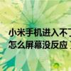 小米手機(jī)進(jìn)入不了recovery模式（小米手機(jī)Recovery模式怎么屏幕沒反應(yīng)）