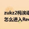 zukz2榪涘叆recovery鎭㈠鍑哄巶(索尼Z3怎么進入Recovery模式) zukz2榪涘叆recovery鎭㈠鍑哄巶(索尼Z3怎么進入Recovery模式)