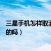 三星手機(jī)怎樣取消滑動(dòng)解鎖（三星J5可以設(shè)置滑動(dòng)解鎖效果的嗎）