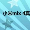 小米mix 4真?zhèn)尾樵儯ㄐ∶?怎樣鑒別真?zhèn)危? title=