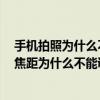 手機(jī)拍照為什么不需要調(diào)焦距的原因（金立M5手機(jī)照像時(shí)焦距為什么不能調(diào)整）