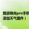 酷派鋒尚pro手機(jī)usb調(diào)試（酷派鋒尚pro如何在手機(jī)屏幕上添加天氣插件）