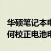 華碩筆記本電池校正方法（華碩ZenFone5如何校正電池電量）