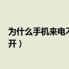 為什么手機來電不能滑動接聽（手機來電怎么接聽滑動滑不開）