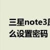 三星note3原始密碼是多少（三星NOTE3怎么設(shè)置密碼）
