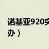 諾基亞920突然死機（諾基亞920死機了怎么辦）