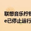 聯(lián)想音樂檸檬k30-t出現(xiàn)com.android.phone已停止運行我該怎么辦？