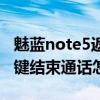 魅藍note5返回鍵在哪設(shè)置（魅藍note2電源鍵結(jié)束通話怎么設(shè)置）
