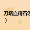 刀塔血精石怎么合成（刀塔帝國血精石怎么樣）