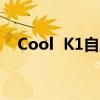 Cool  K1自啟動(dòng)應(yīng)用怎么才能完全關(guān)閉？