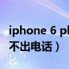 iphone 6 plus打不出電話（iPhone6Plus打不出電話）