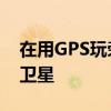 在用GPS玩榮耀4X的過程中GPS經(jīng)常找不到衛(wèi)星 在用GPS玩榮耀4X的過程中GPS經(jīng)常找不到衛(wèi)星