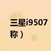 三星i9507（三星I9508V怎么修改運(yùn)營商名稱）