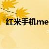 紅米手機(jī)meid碼怎么看（紅米F碼是什么）