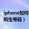 iphone如何屏蔽陌生號(hào)碼（Iphone如何屏蔽陌生號(hào)碼）