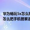 華為暢玩5x怎么把手機(jī)管家添加至清理白名單（華為暢玩5x怎么把手機(jī)管家添加至清理白名單）