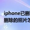 iphone已刪除的照片如何恢復(fù)（iphone最近刪除的照片怎么恢復(fù)）