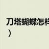 刀塔蝴蝶怎樣合成（刀塔帝國(guó)蝴蝶屬性怎么樣）