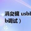 涓夋槦 usb璋冭瘯（三星I9508V怎么打開usb調(diào)試）