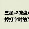 三星s8鍵盤聲音怎么關(guān)（三星s7eged怎么去掉打字時(shí)的聲音）