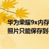 華為榮耀9x內(nèi)存卡只能存照片視頻嗎（榮耀暢玩4X連拍的照片只能保存到手機(jī)內(nèi)存）