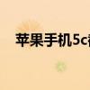 蘋果手機(jī)5c截圖（華為榮耀5C怎么截圖）