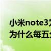 小米note3為啥微信語(yǔ)音聊天不響（NOTE3為什么每五分鐘響一次）