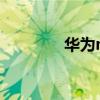 華為mate20(華為Mate) 華為mate20(華為Mate)