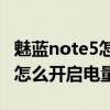 魅藍(lán)note5怎么設(shè)置電量百分比（魅藍(lán)Note2怎么開啟電量百分比）