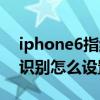 iphone6指紋識(shí)別鍵沒反應(yīng)（iPhone6指紋識(shí)別怎么設(shè)置）