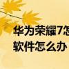 華為榮耀7怎樣下載軟件（華為榮耀7裝不了軟件怎么辦）