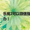 樂視2可以微信指紋支付嗎（樂視2微信指紋支付打不開怎么辦）