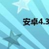 安卓4.3系統(tǒng)開屏慢有什么問題？