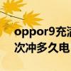 oppor9充滿電要多久（OPPOR9plus第一次沖多久電）