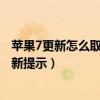 蘋果7更新怎么取消更新(蘋果ios7越獄后如何關(guān)閉7.1的更新提示) 蘋果7更新怎么取消更新(蘋果ios7越獄后如何關(guān)閉7.1的更新提示)