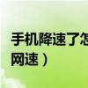 手機(jī)降速了怎樣提高網(wǎng)速（手機(jī)如何瞬間提高網(wǎng)速）