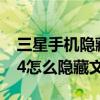 三星手機隱藏文件怎么顯示出來(三星Note4怎么隱藏文件夾) 三星手機隱藏文件怎么顯示出來(三星Note4怎么隱藏文件夾)