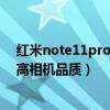 紅米note11pro怎么關閉推薦軟件（紅米note怎么設置提高相機品質）