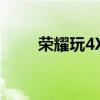 榮耀玩4X對方經常聽不到我的聲音