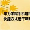 華為榮耀手機輔助功能在設置哪里（華為榮耀六的輔助功能快捷方式是干嘛用的）