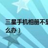 三星手機相冊不顯示照片（三星a5打開相冊時提示無相冊怎么辦）