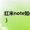 紅米note如何網(wǎng)上咨詢（紅米Note怎么預(yù)約）