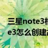 三星note3相機(jī)拍完照相冊(cè)沒圖片（三星note3怎么創(chuàng)建故事相冊(cè)）