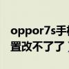 oppor7s手機(jī)怎么調(diào)流量（OPPOr7s流量設(shè)置改不了了）