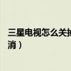 三星電視怎么關(guān)掉語(yǔ)音提示音（三星E7通話中提示音怎么取消）