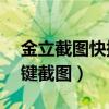 金立截圖快捷鍵是什么（金立E8如何用快捷鍵截圖）