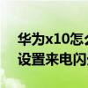 華為x10怎么設(shè)置來(lái)電閃光燈（華為P7怎么設(shè)置來(lái)電閃光燈）