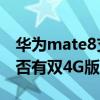 華為mate8支持雙4g嗎（華為mate8手機(jī)是否有雙4G版的）